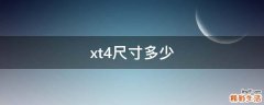 xt4尺寸多少