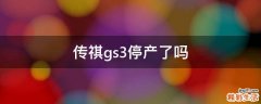 传祺gs3停产了吗