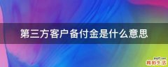第三方客户备付金是什么意思