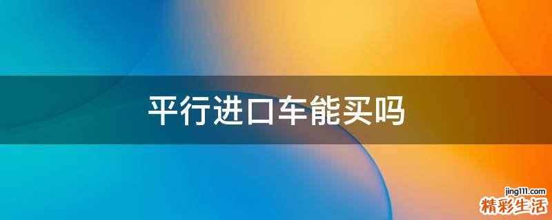 平行进口车能买吗