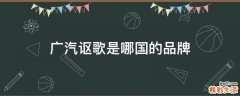 广汽讴歌是哪国的品牌