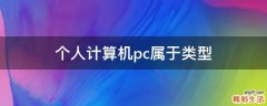 个人计算机pc属于类型