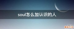 soul怎么加认识的人