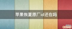 苹果恢夏原厂id还在吗