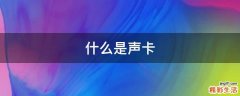 什么是声卡