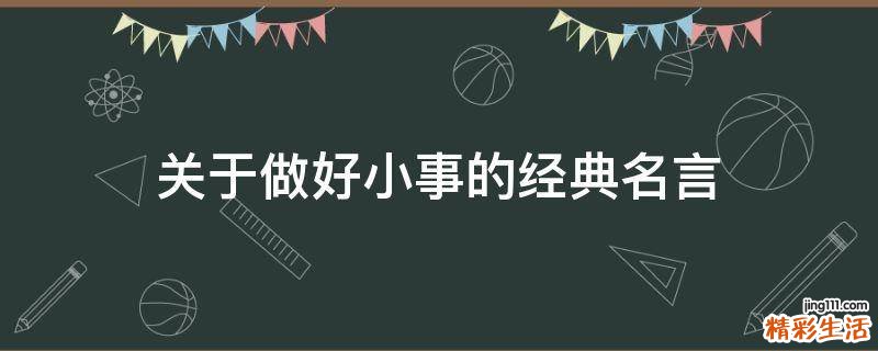 关于做好小事的经典名言