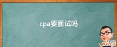 cpa要面试吗