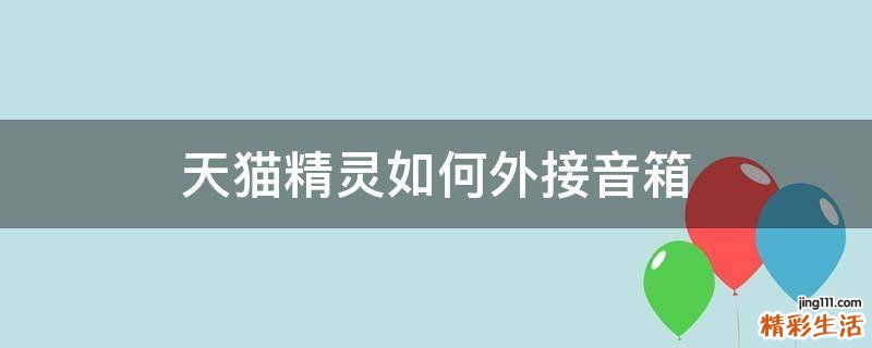 天猫精灵如何外接音箱