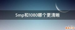 5mp和1080哪个更清晰