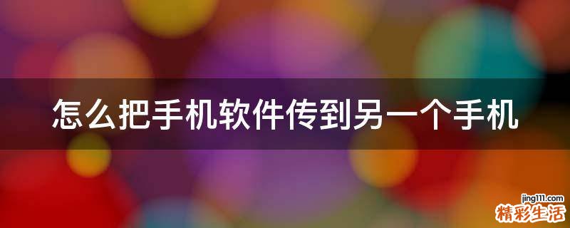 怎么把手机软件传到另一个手机