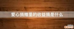 爱心捐赠里的收益捐是什么