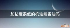 加粘度很低的机油能省油吗