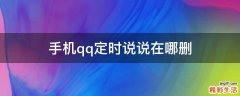手机qq定时说说在哪删