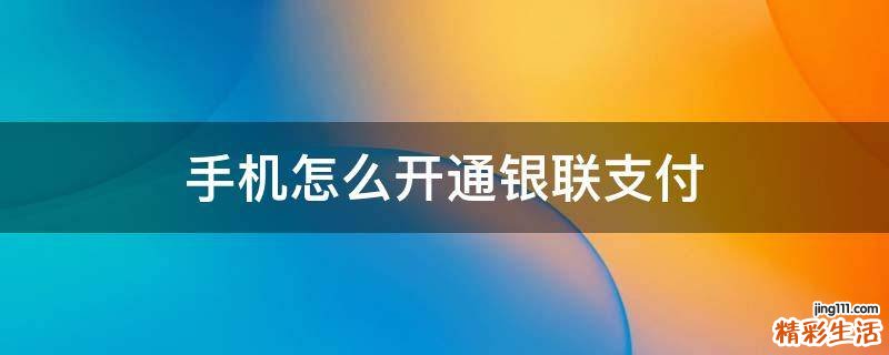 手机怎么开通银联支付
