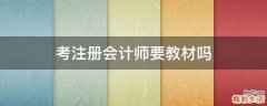 考注册会计师要教材吗