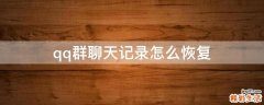 qq群聊天记录怎么恢复