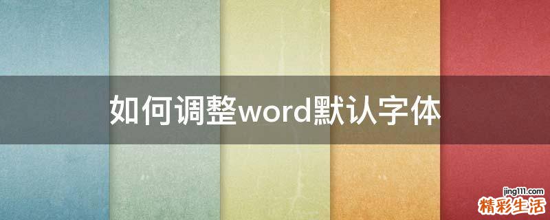 如何调整word默认字体