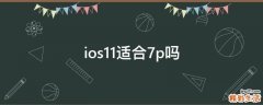 ios11适合7p吗