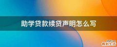 助学贷款续贷声明怎么写