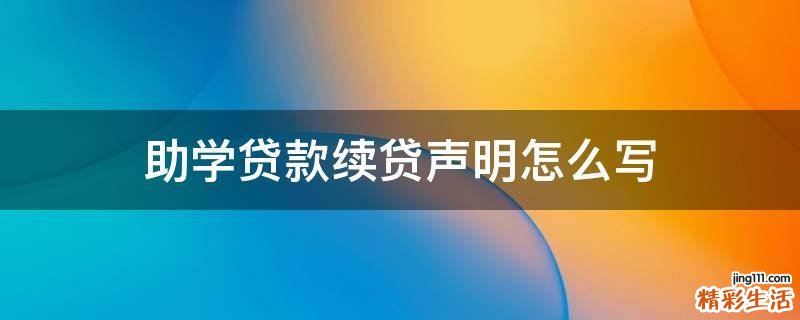 助学贷款续贷声明怎么写
