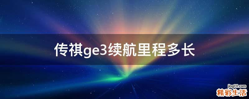 传祺ge3续航里程多长