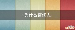 为什么杏伤人