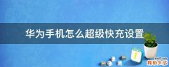 华为手机怎么超级快充设置