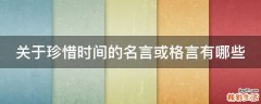 关于珍惜时间的名言或格言有哪些