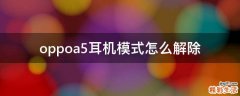 oppoa5耳机模式怎么解除