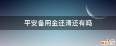平安备用金还清还有吗
