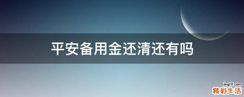 平安备用金还清还有吗