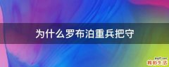 为什么罗布泊重兵把守