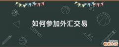 如何参加外汇交易
