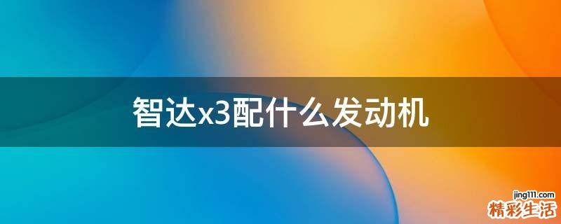 智达x3配什么发动机