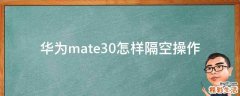 华为mate30怎样隔空操作