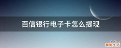 百信银行电子卡怎么提现