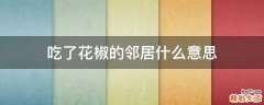 吃了花椒的邻居什么意思