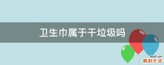 卫生巾属于干垃圾吗