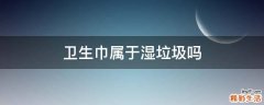 卫生巾属于湿垃圾吗
