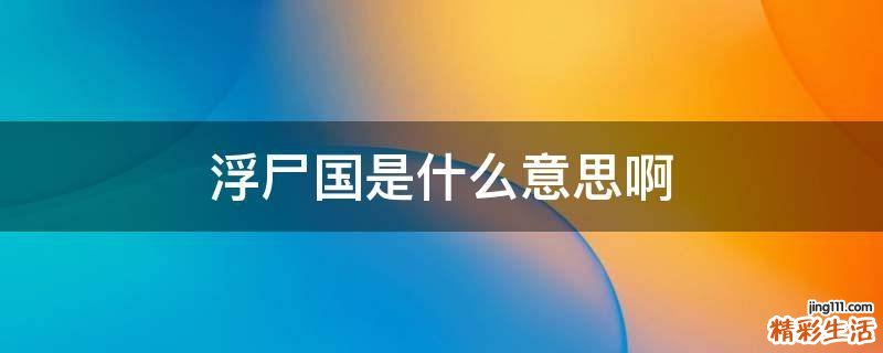 浮尸国是什么意思啊