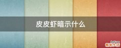 皮皮虾暗示什么