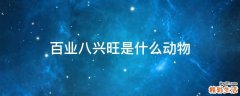 百业八兴旺是什么动物