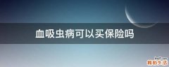 血吸虫病可以买保险吗