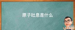 原子吐息是什么
