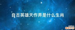 自古英雄天作弄是什么生肖
