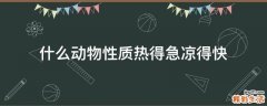 什么动物性质热得急凉得快
