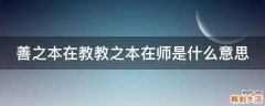 善之本在教教之本在师是什么意思