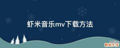 虾米音乐mv下载方法