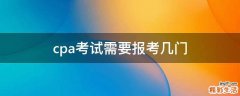 cpa考试需要报考几门