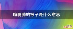 喧腾腾的被子是什么意思